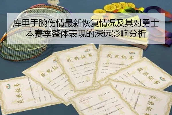 库里手腕伤情最新恢复情况及其对勇士本赛季整体表现的深远影响分析